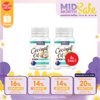 [ซื้อ1แถม1] NBL Coconut Oil Mini Caps น้ำมันมะพร้าวสกัดเย็นขนาดมินิแคป เม็ดเล็ก ทานง่าย (40 Capsules)