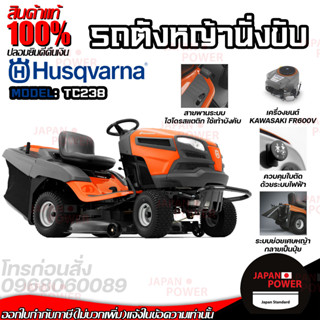 HUSQVARNA รถตัดหญ้านั่งขับ รุ่น TC238 เครื่อง 20 แรงม้า (เกียร์ออโต้) รถตัดหญ้า ตัดหญ้านั่งขับ เครื่องตัดหญ้า ตัดหญ้า