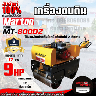 MARTON เครื่องตบดิน ROLLER รุ่น MT-800DZ แต่งหน้าดิน 9แรง บดดิน รุ่น MT 800DZ