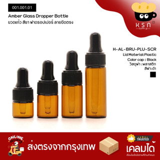 ขวดแก้วสีชา ฝาดรอปเปอร์ 1/2/3/5/10ml ฝาลายขีดตรงสีดำ