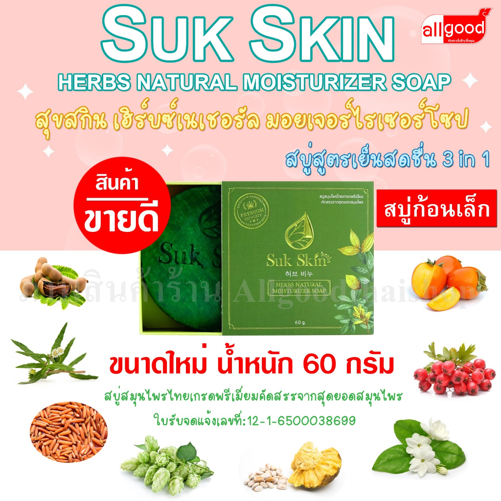 สบู่สุขสกินเฮิร์บซ์ สูตรเย็น (ก้อนเล็ก) ตำรับ 3 in 1 (สระผม ผิวหน้า ผิวกาย)