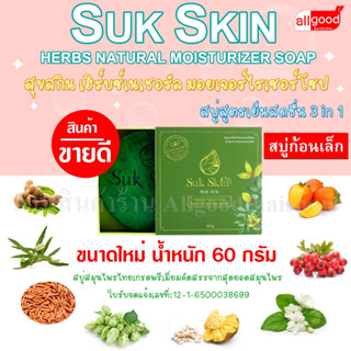 สบู่สุขสกินเฮิร์บซ์ สูตรเย็น (ก้อนเล็ก) ตำรับ 3 in 1 (สระผม …