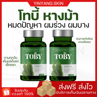 ☯️[พร้อมส่ง+ของแถม] โทบี้หางม้า TOBY แก้ปัญหาผมร่วง ผมบาง หัวล้าน เร่งการเกิดใหม่ของเส้นผม โทบี้หญ้าหางม้า ผมหนา ยาวไว