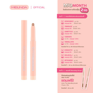 MEILINDA Glitter pop eye stick( เนื้อชิมเมอร์ )(MC3117)