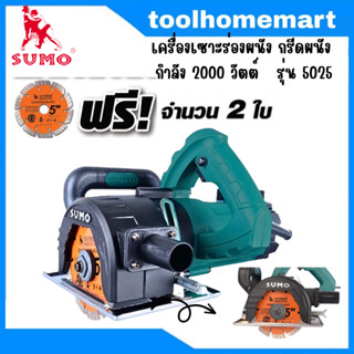 SUMO 5025 เครื่องเซาะร่องผนัง กรีดผนัง กำลัง 2000 วัตต์