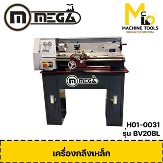 เครื่องกลึงเหล็ก MEGA / Lathe Machine รุ่น DIY0820(BV-20BL)  รับประกันสินค้า 6 เดือน By mcmach002