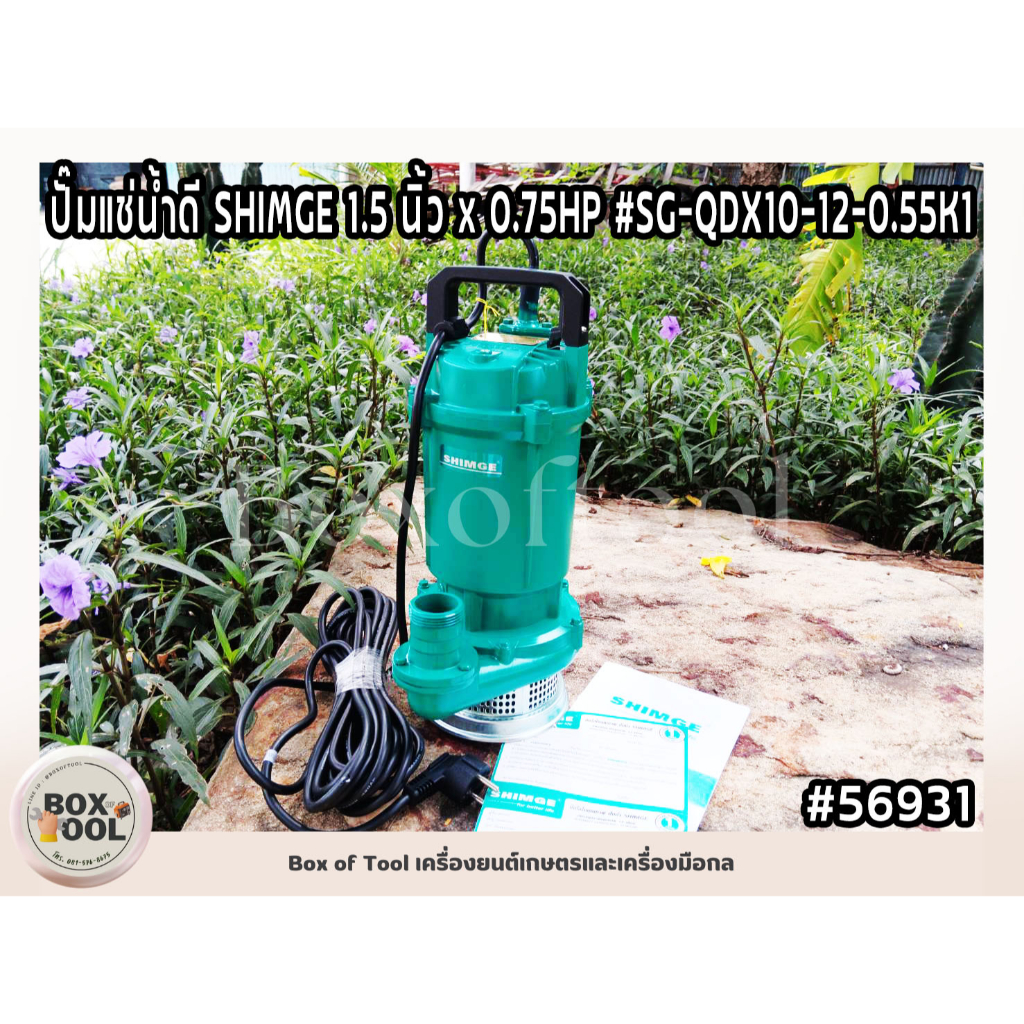 ปั๊มแช่น้ำดี SHIMGE 1.5 นิ้ว x 0.75HP รุ่น SG-QDX10-12-0.55K1(ทองแดงแท้) ปั๊มแช่ ไดโว่ สูบน้ำ เกษตร