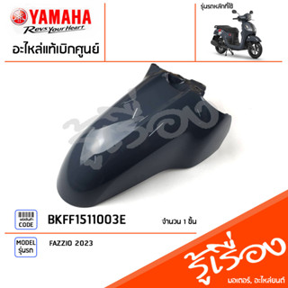 BKFF1511003E ชุดสี ชิ้นสี บังโคลนหน้าสีเทา แท้เบิกศูนย์ YAMAHA FAZZIO 2023