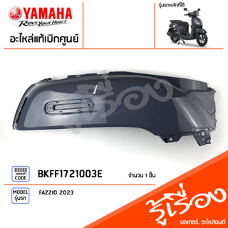 BKFF1721003E ชุดสี ชิ้นสี ฝาข้างขวาตัวยาวสีเทา แท้เบิกศูนย์ YAMAHA FAZZIO 2023