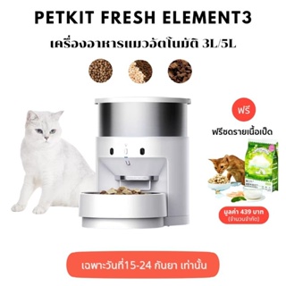 เครื่องให้อาหารสัตว์เลี้ยงอัตโนมัติ PETKIT ELEMENT FRESH 3 Global Ver. เชื่อมต่อแอพได้ ประกัน 1 ปี