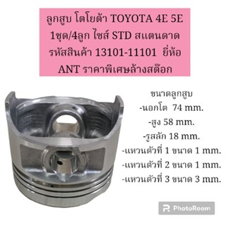 ลูกสูบ โตโยต้า TOYOTA 4E 5E 1ชุด/4ลูก ไซส์ STD สแตนดาด รหัสสินค้า 13101-11101  ยี่ห้อ ANT ราคาพิเศษล้างสต๊อก