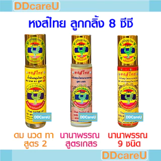 หงส์ไทย ลูกกลิ้งสมุนไพร ดม นวด ทา สูตร 1 (8 ซีซี)/ ยาดมพิมเสนน้ำ ตราหงส์ไทย หัวลูกกลิ้ง (8 ซีซี)