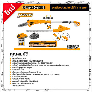 INGCO เลื่อยตัดกิ่งไม้20V รุ่น CPTS201681 ครบชุดพร้อมแบตและแท่นชาร์จ รับประกัน