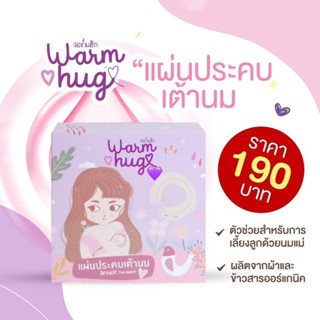 วอร์มฮัก แผ่นประคบเต้านม ที่ประคบหน้าอก Warm Hug Breast Therapy Pack for Nursing Mommy