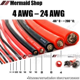 [ตัดความยาวตลอด] 4AWG - 24AWG สายไฟซิลิโคน อ่อน ทนความร้อนสูง ทองแดงแท้เคลือบดีบุก