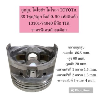 ลูกสูบ โตโยต้า TOYOTA 3S 1ชุด/4ลูก ไซส์ 0. 50 รหัสสินค้า 13101-74040 ยี่ห้อ TIK ราคาพิเศษล้างสต๊อก