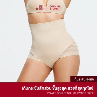 New! UP&amp;UNDER: Power Sculpting ทรง High Waist Brief กางเกงกระชับสัดส่วนขั้นสูงสุด ทรงขาเว้า ช่วยเก็บหน้าท้องขั้นสูง