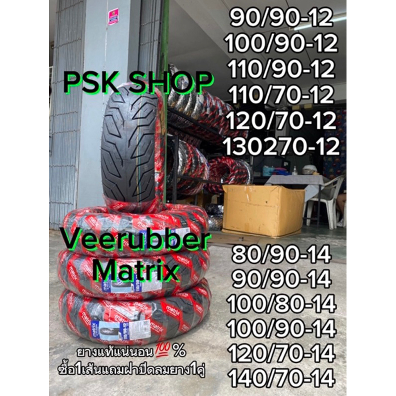 🔥ยางเรเดียลไม่ใช้ยางใน🔥 ( VEE RUBBER )  ขนาด 110/70-12