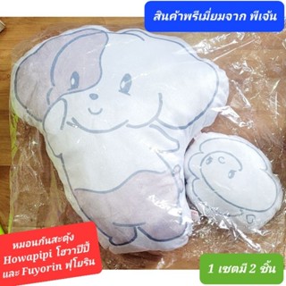 หมอนกันสะดุ้ง หมอนหนุน หมอนกอด (ของพรีเมี่ยม Pigeon) โฮวาปีปี้ และ ฟุโยริน