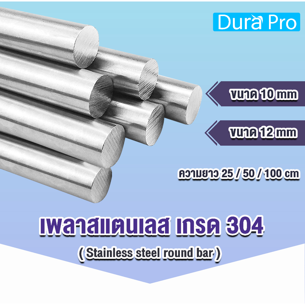 เพลาสแตนเลส กลมตัน เกรด 304 ( Stainless steel round bar ) ขนาด 10 /12 mm ความยาว 25 / 50 / 100 cm
