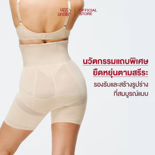 UP&UNDER: Power Sculpting ทรง High Waist Shorts กางเกงกระชับสัดส่วนขั้นสูงสุด ทรงเอวสูง เก็บพุง เก็บต้นขา