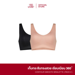 UP&amp;UNDER : Set 2 ชิ้น เสื้อในไร้โครง รุ่น Contour Smooth Bralette ชุดชั้นใน บราเก็บกระชับ เก็บเนื้อด้านข้าง ไร้ขอบ สบาย