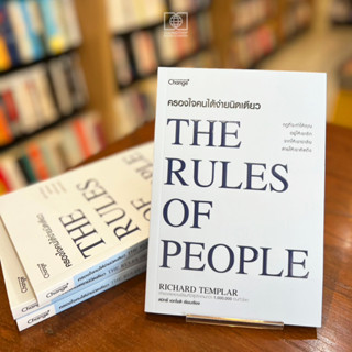 ครองใจคนได้ง่ายนิดเดียว : The Rules of People