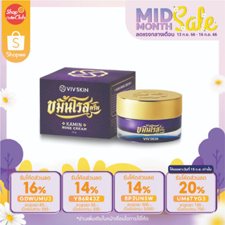 VIV Skin Rose Cream วิฟสกิน ขมิ้นโรสครีม By จุ๋ย วรัทยา (1กระปุก 18กรัม)