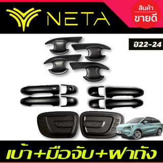 เบ้าประตู + ครอบมือจับประตู +ครอบฝาถังน้ำมัน สีดำด้าน NETA-V NETA V 2022 2023 2024 2025 งานR