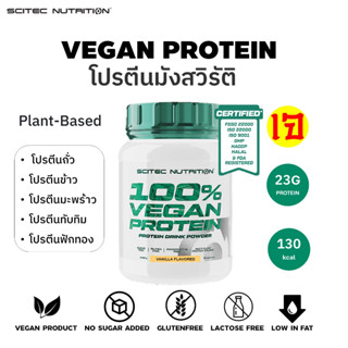 SCITEC NUTRITION 100% Vegan Protein 1000g Vanilla (วีแกนโปรตีน รสวานิลา)