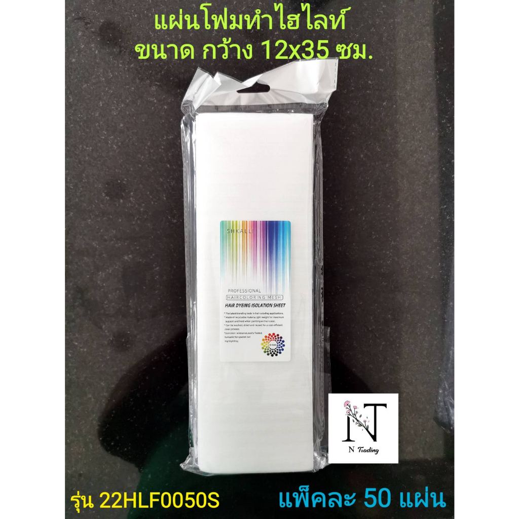 แผ่นโฟม แผ่นโฟมทำไฮไลท์ และทำสีผม มีให้เลือก 3 ขนาด ขนาด 12×35 cm.,12×42 cm.และ14.5×39.5 cm. ขนาดบรรจุแพ็คละ 50 แผ่น ราคา ถูกที่สุด ดีลบีเคเค แกลเลอรีภาพที่ 2