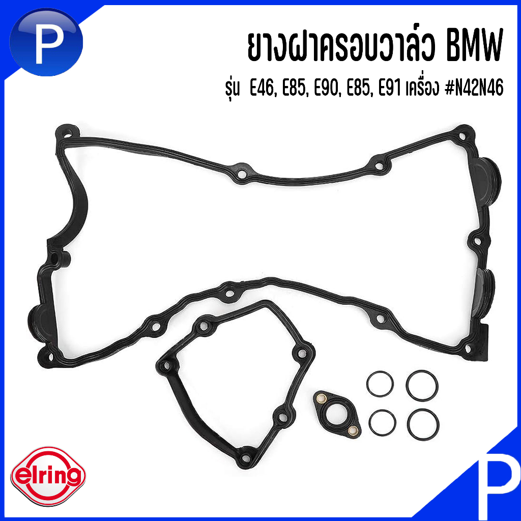 BMW ยางฝาครอบวาล์ว รุ่น E46, E85, E90, E85, E91#N42N46 แบรนด์ ELRING บีเอ็มดับบลิว เบอร์แท้ 0032224,
