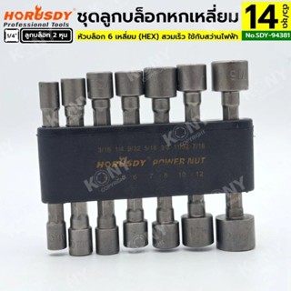 HORUSDY ชุดลูกบล็อกหกเหลี่ยม สวมเร็ว 14 ตัว/ชุด