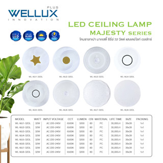 [8ลายใหม่]WELLUX โคมไฟเพดานติดลอย 32W แสงขาว 3200ลูเมน LED CEILING LAMP MAJESTY SERIES