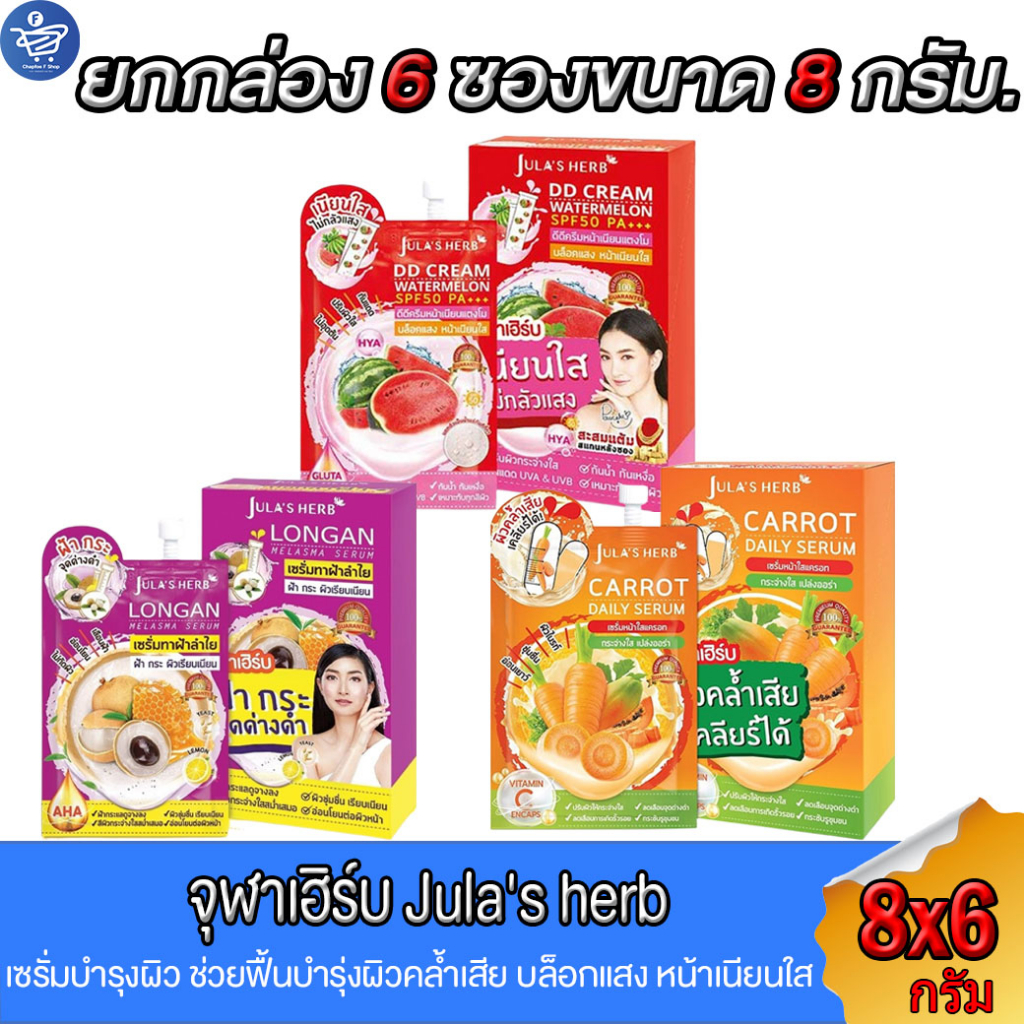 (ยกกล่อง 6 ซอง) จุฬาเฮร์บ Jula's Herb เซรั่มบำรุ่งผิว ขนาด 8x6 กรัม ทั้ง 3 สูตร