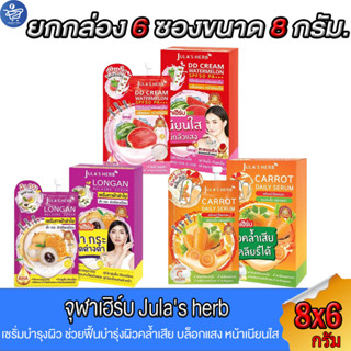 (ยกกล่อง 6 ซอง) จุฬาเฮร์บ Jula's Herb เซรั่มบำรุ่งผิว ขนาด 8…