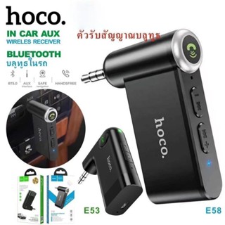 👉Hoco E53/E58 อุปกรณ์รับสัญญาณ บลูทูธ Aux Car Bluetooth BT V5.0 (ของแท้ 100%)