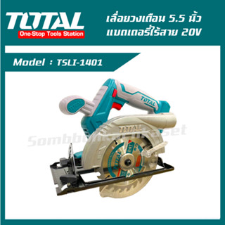 TOTAL เลื่อยวงเดือน 5.5 นิ้ว แบตเตอรี่ไร้สาย 20V รุ่น TSLI1401 เลื่อยวงเดือน เลื่อยไร้สาย