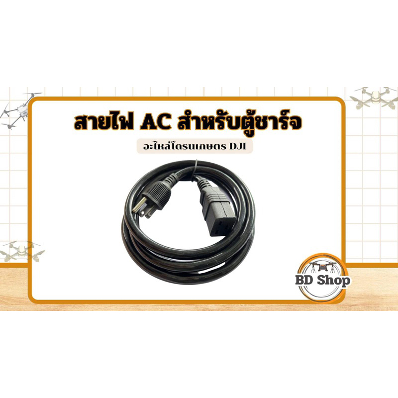 สายไฟตู้ชาร์จ DJI หนาพิเศษ 3*2.5 ใช้ได้ทุกรุ่น T10 T20P T25 T30