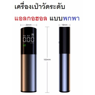 เครื่องเป่าวัดปริมาณแอลกอฮอล์พกพา แม่นยำ เชื่อถือได้ ใช้งานส…