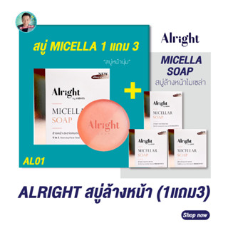 (1แถม3) ออไรท์ สบู่ล้างหน้าไมเซลล่า ALRIGHT MICELLAR ลดสิว ลดมัน ขาวใส (สูตรล้างเมคอัพจบในขั้นตอนเดียว)