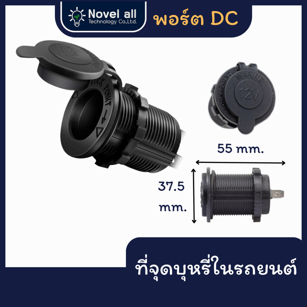 ปลั๊กที่จุดบุหรี่ในรถยนต์ DC12V