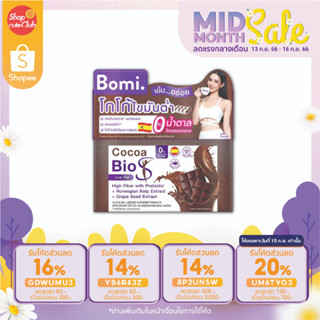 [1กล่อง/14ซอง] Bomi Cocoa Bio S โบมิ โกโก้ ไบโอ เอส เครื่องดื่มดูแลหุ่น โกโก้ไขมันต่ำ มีพรีไบโอติกส์และไฟเบอร์