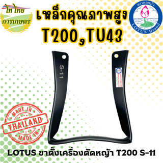 LOTUS ขาตั้งเครื่องตัดหญ้า T200 S-11