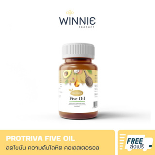 🔥ส่งฟรี🔥Protriva Five Oil โปรทริว่า ไฟว์ออยล์ บำรุงหัวใจ ความดันโลหิต ความดันสูง เพิ่มไขมันดี ลดไขมันเลว | พร้อมส่ง