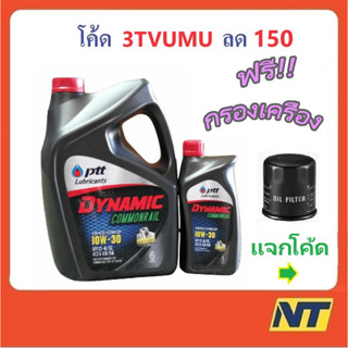 [โค้ด 3TVUMU ลด150] น้ำมันเครื่อง ปตท. PTT Dynamic Commonrail  ไดนามิค คอมมอนเรล 10w-30 10w30