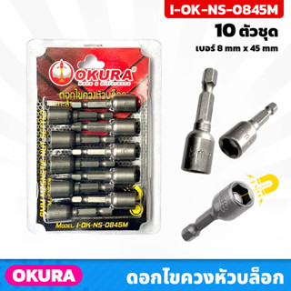 OKURA (I-OK-NS-0845M) ดอกไขควง หัวบล็อก มีแม่เหล็ก 10 ตัว/ชุด เบอร์ 8mm x 45mm เหมาะสำหรับขันน็อตหกเหลี่ยม