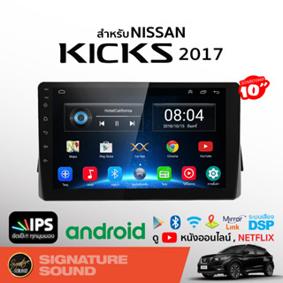 SignatureSound จอแอนดรอยด์ติดรถยนต์ เครื่องเสียงรถยนต์ จอ android จอแอนดรอย NISSAN KICK 2017 จอติดรถยนต์