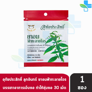 อุทัยประสิทธิ์ ยาอมฟ้าทะลายโจร 100mg 30 เม็ด [1 ซอง] บรรเทาอาการเจ็บคอ ทำให้ชุ่มคอ