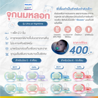 Philips Avent ฟิลิปส์ เอเว้นท์ รุ่น Ultra air Nighttime จุกหลอกเรืองแสงในที่มืด จุกหลอกที่เบาและระบายอากาศได้ดี